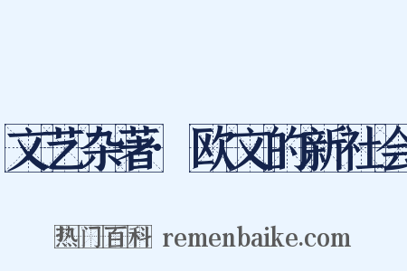 文艺杂著·欧文的新社会是什么意思的图片